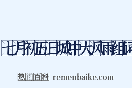七月初五日城中大风雨组词是什么意思的图片